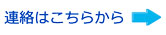 連絡はこちらから